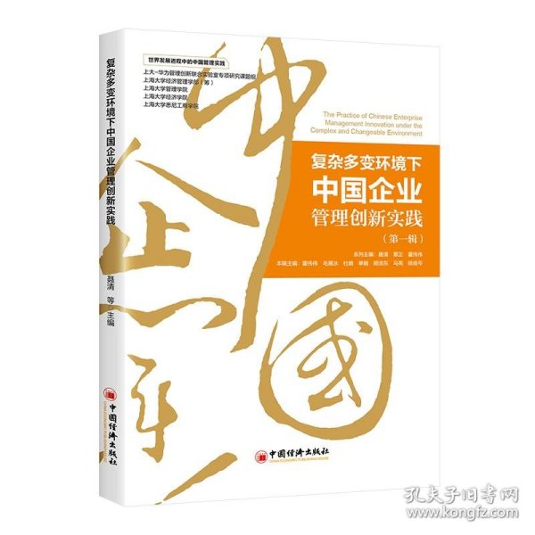 复杂多变环境下中国企业管理创新实践（第一辑）