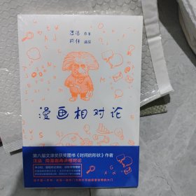 漫画相对论(半小时懂相对论奥秘，读极简物理史！第八届文津奖获奖图书《时间的形状》作者又一力作）