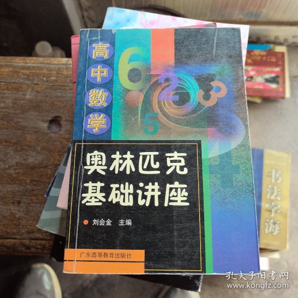 高中数学奥林匹克基础讲座