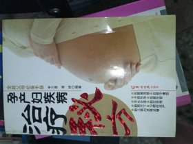 正版二手書孕產(chǎn)婦疾病治療秘方9787806513804