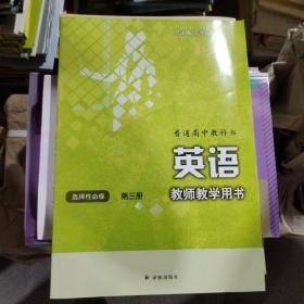 普通高中教科书教师教学用书：英语 选择性必修第三册 含1张光盘