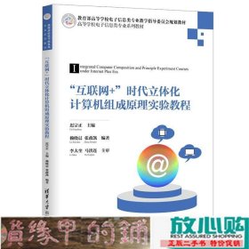 互联网+时代立体化计算机组成原理实验教程迟宗正清华大学9787302510444