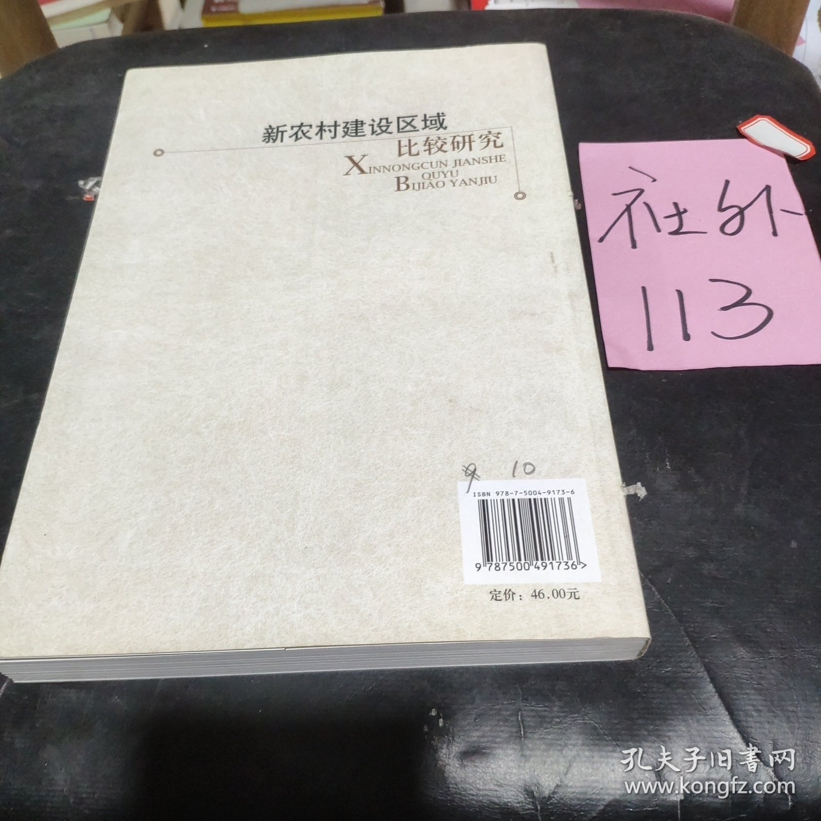 新农村建设区域比较研究