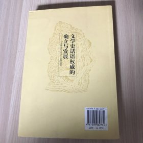 文学史话语权威的确立与发展：中国当代文学史史学研究