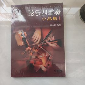 弦乐四重奏小品集（1）（修订版）