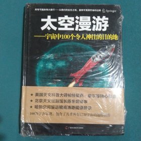 太空漫游：宇宙中100个令人神往的目的地