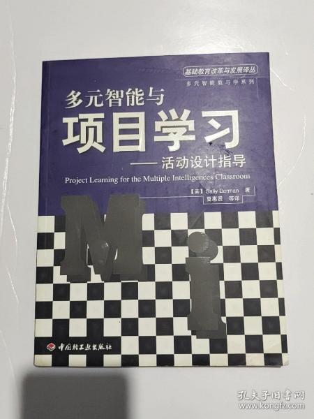 多元智能与项目学习：活动设计指导