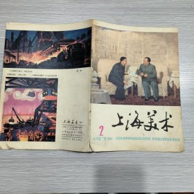 上海美术 1976年第2期