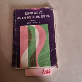 初中語文基礎知識和訓練