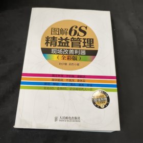 图解6S精益管理：现场改善利器 有光盘