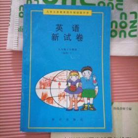 九年义务教育四年制初级中学  英语新试卷  九年级下学期用（初四-下）