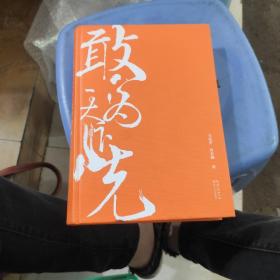 敢为天下先