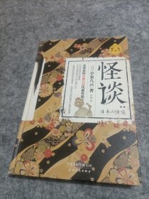 怪谈（精装典藏本）