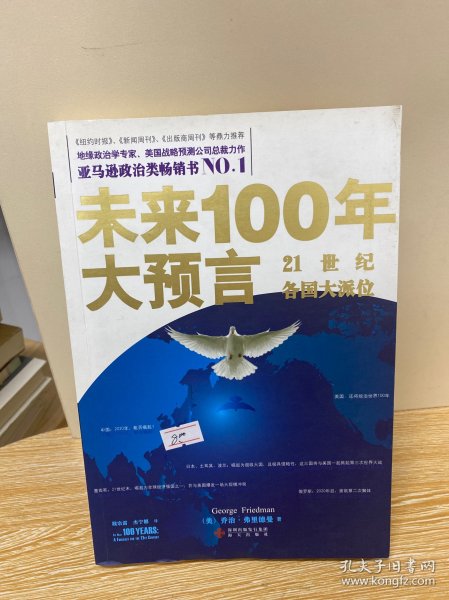 未来100年大预言：21世纪各国大派位