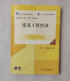 建筑工程经济（第四版）