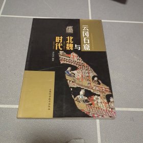 云冈石窟与北魏时代