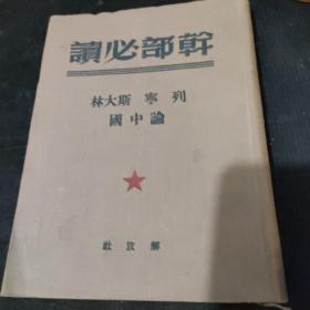 干部必读（斯大林，列宁论中国）