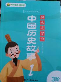 回味无穷的中国历史故事（1～4）叫叫阅读