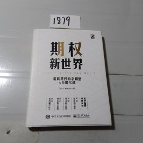 期权新世界——解读期权动态调整与策略实战（精装）