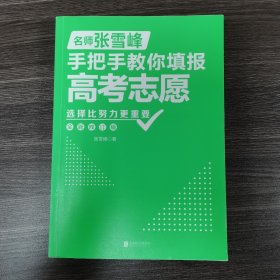选择比努力更重要：名师张雪峰手把手教你填报高考志愿（全新修订版）