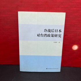 【包正版】冷战后日本对台湾政策研究