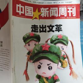 中国新闻周刊 2012 10  走出文革