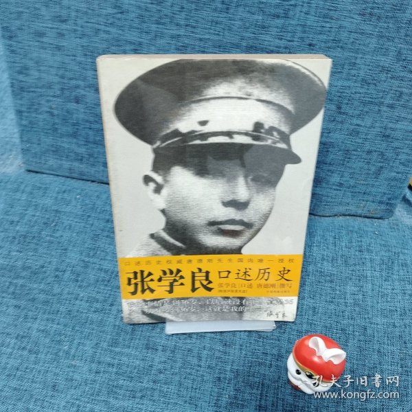 张学良口述历史