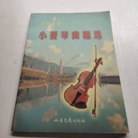 中外少儿小提琴曲精选