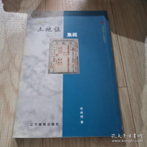 中国民间个人收藏丛书：古今土地证集藏