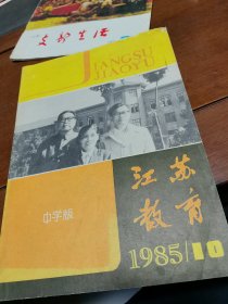 江苏教育（中学版）1985年第10期
