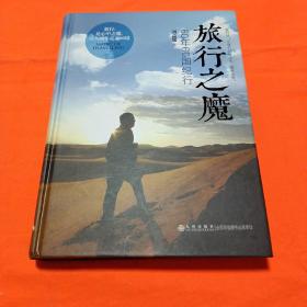 旅行之魔：60年60國紀行