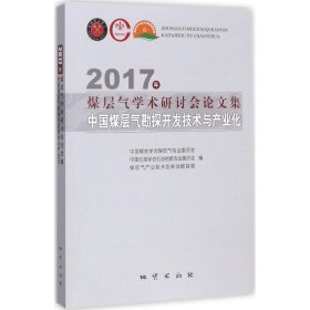 2017年煤层气学术研讨会论文集