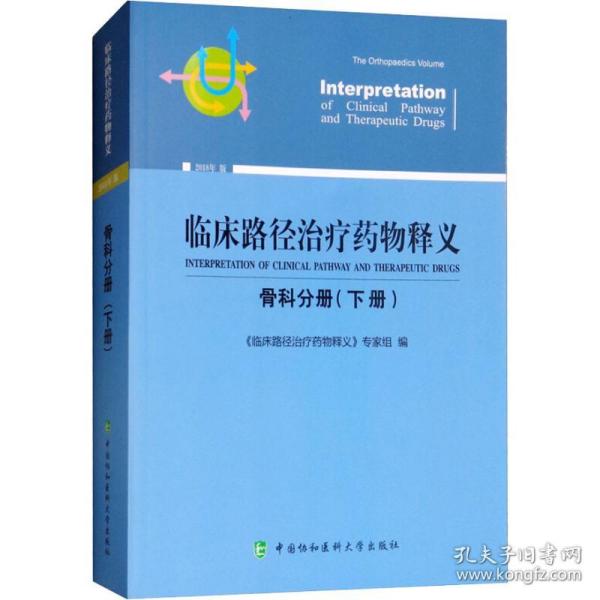 临床路径治疗药物释义：妇产科分册（2018年版）