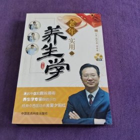 老年实用养生学【付光盘】