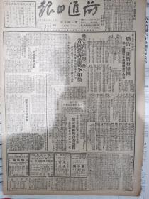 前进日报1949年10月24日，最高人民检察院成立，解放厦门战果，华东军区公布成日土匪暂行条例， 含泪控诉恶霸李如松