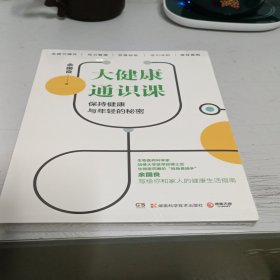 大健康通识课（知名生物医药科学家写给你和家人的健康生活指南）