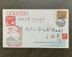 王福义中将题签钤印实寄封