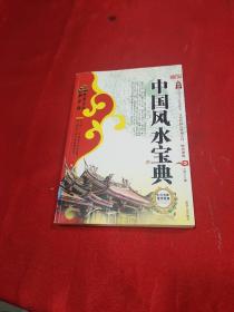 中国风水宝典