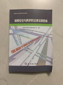 辐射安全与防护的法律法规选编