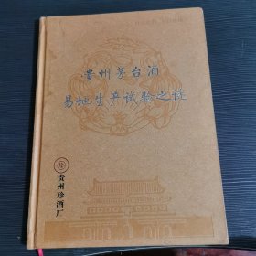 贵州茅台酒易地生产试验之谜
