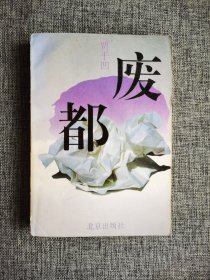 废都【贾平凹著，本书有很多“作者删去五百字”的字样和方框。庄之蝶就把妇人双腿举起，去看那一处穴位，羞得妇人忙道：“不，不要的”，却再无力说话，早有一股东西涌出。北京出版社1993年1版2印，前附作者照片和手迹。】