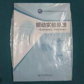 眼动实验原理：眼动的神经机制研究方法与技术/21世纪高等院校示范性实验系列教材