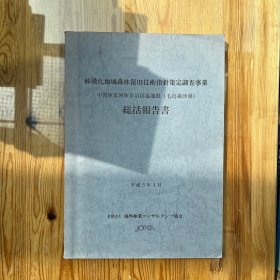 砂漠化地域森林复旧技术指针策定调查事业总结报告（中国宁夏回族自治区盐池县/毛乌素沙漠）（日文原版）