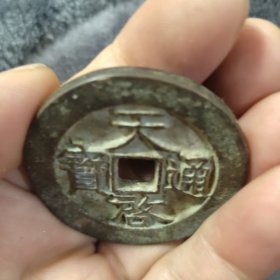 天启通宝背星