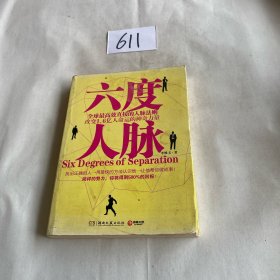 六度人脉