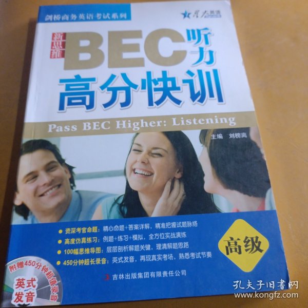 星火英语：新思维BEC听力高分快训（高级）