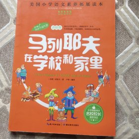 天哪！你这个淘气包·进取卷：马列耶夫在学校和家里/美国小学语文素养拓展必读本