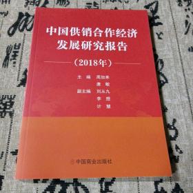 中国供销合作经济发展研究报告
2018年