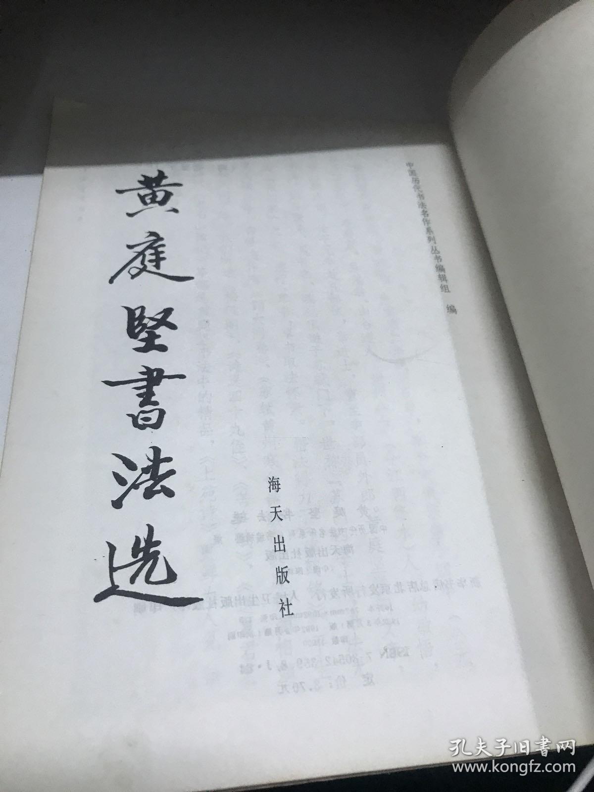 黄庭坚书法选 G字二区