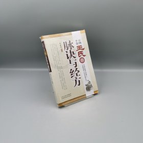 【当天发货】中国平遥王氏脉诀与经方